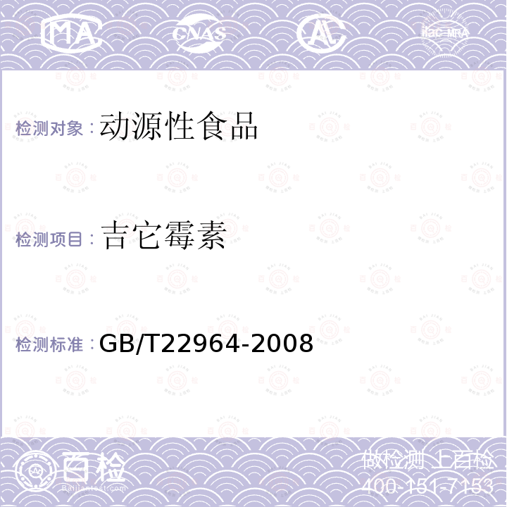 吉它霉素 河豚魚和鰻魚中林可霉素、竹桃霉素、紅霉素、替米考星、泰樂菌素、螺旋霉素、吉他霉素、交沙霉素殘留量的測定液相色譜-串聯質譜法
