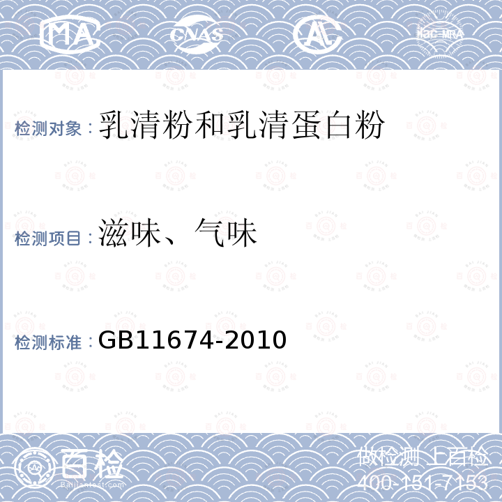 滋味、氣味 食品安全國家標準 乳清粉和乳清蛋白粉