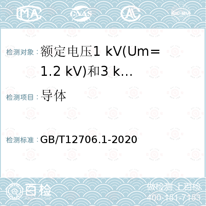 导体 额定电压1 kV(Um=1.2 kV)到35 kV (Um=40.5 kV)挤包绝缘电力电缆及附件第1部分:额定电压1 kV(Um=1.2 kV)和3 kV(Um=3.6 kV)电缆