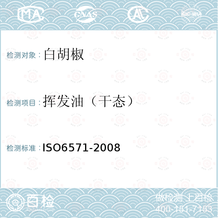 挥发油（干态） ISO 6571-2008 香料、调味品和香草 挥发油含量的测定(水蒸馏法)