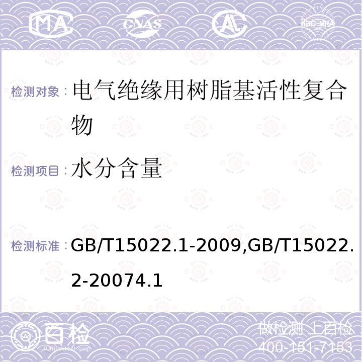 水分含量 电气绝缘用树脂基活性复合物 第1部分：定义及一般要求, 电气绝缘用树脂基活性复合物 第2部分：试验方法