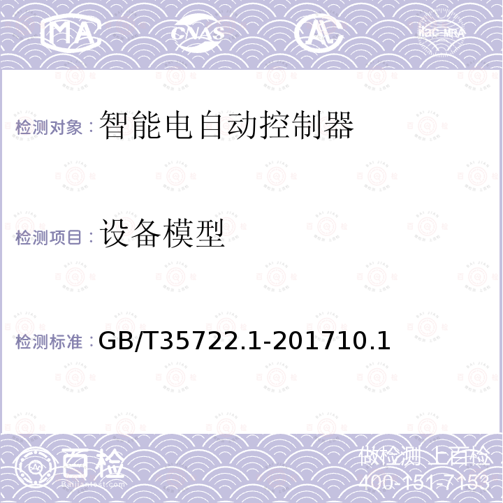 设备模型 家用和类似用途智能电自动控制器系统 第1部分：通用要求