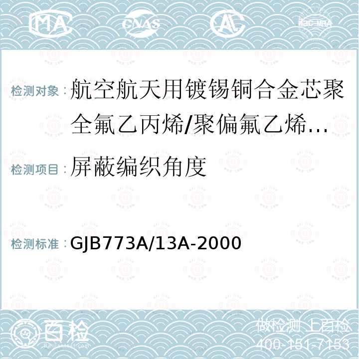 屏蔽编织角度 航空航天用镀锡铜合金芯聚全氟乙丙烯/聚偏氟乙烯组合绝缘电线电缆详细规范