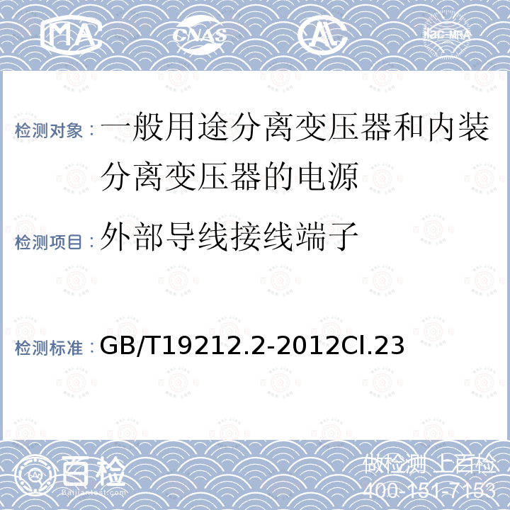 外部导线接线端子 电力变压器、电源、电抗器和类似产品的安全第2部分：一般用途分离变压器和内装分离变压器的电源的特殊要求