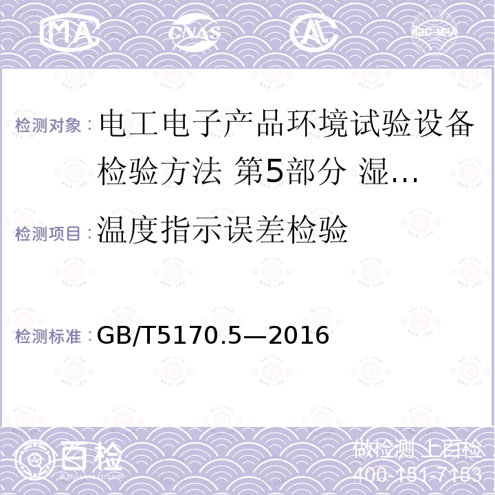 温度指示误差检验 电工电子产品环境试验设备检验方法 第5部分 湿热试验设备