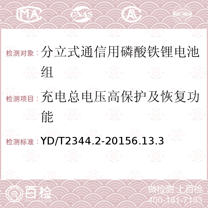 充电总电压高保护及恢复功能 通信用磷酸铁锂电池组 第二部分：分立式电池组