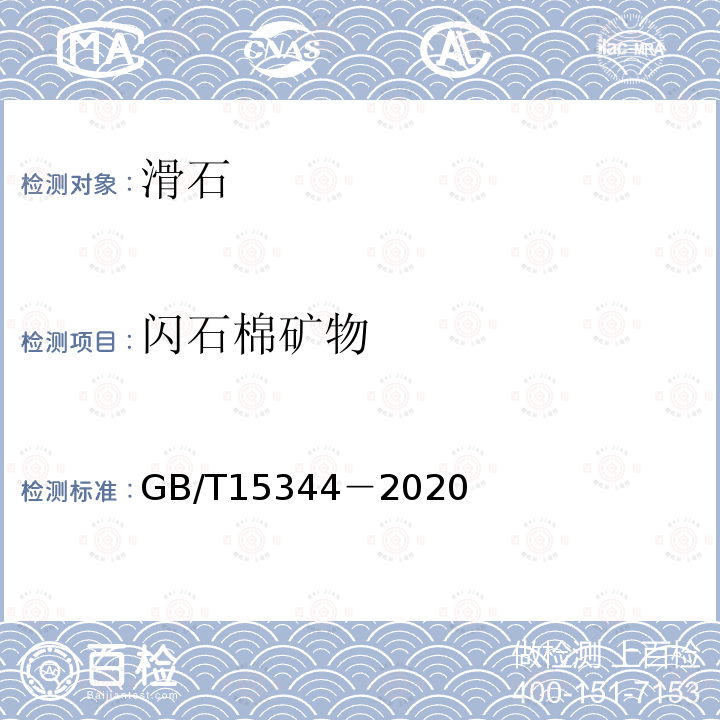 闪石棉矿物 GB/T 15344-2020 滑石物理检验方法