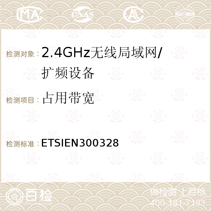 占用带宽 电磁兼容性和无线电频谱事宜（ERM）; 宽带传输系统; 工作在2.4 GHz ISM频段并使用宽带调制技术的数据传输设备; 协调的EN，涵盖R＆TTE指令第3.2条的基本要求