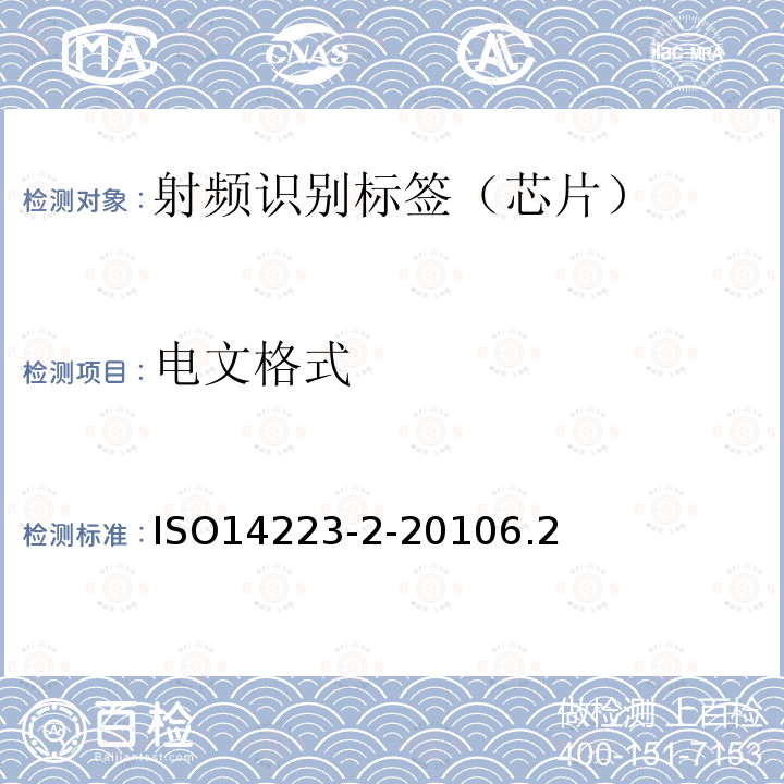 电文格式 动物射频识别 高级标签 第2部分：指令结构和代码