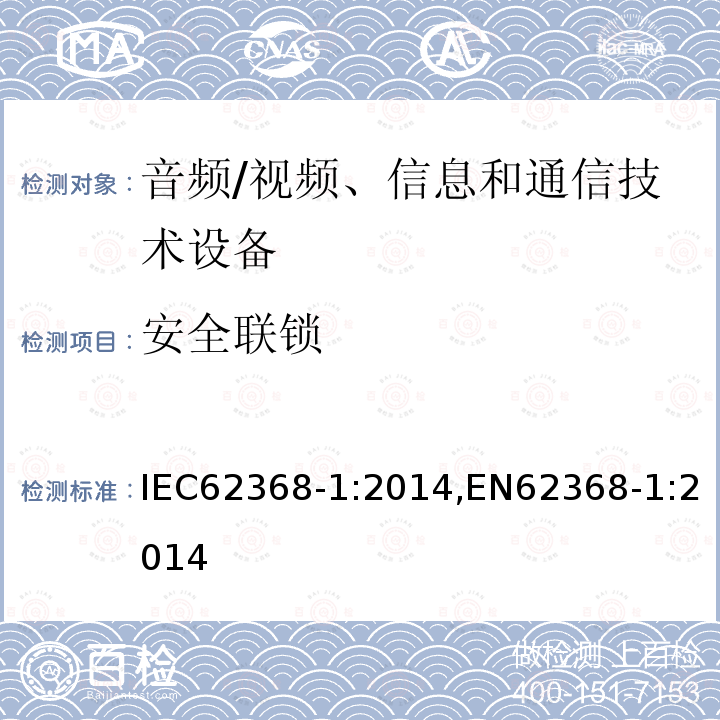 安全联锁 音频/视频、信息和通信技术设备 第1部分：安全要求