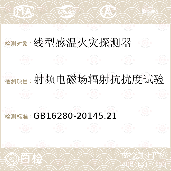 射频电磁场辐射抗扰度试验 线型感温火灾探测器