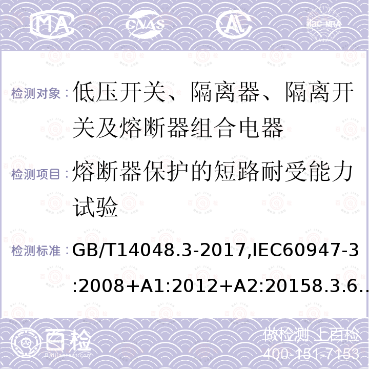 熔断器保护的短路耐受能力试验 低压开关设备和控制设备 第3部分：开关、隔离器、隔离开关及熔断器组合电器