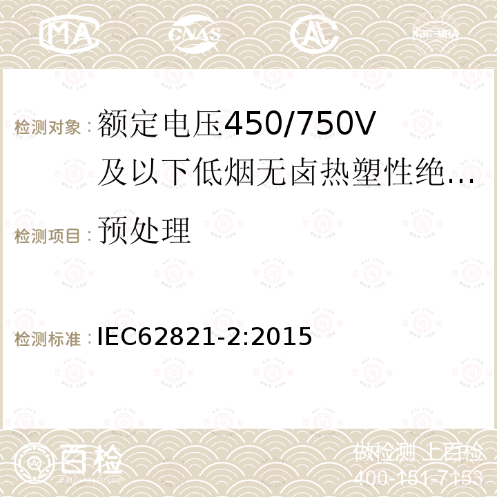 预处理 电缆-额定电压450/750V及以下无卤低烟热塑性绝缘和护套电缆 第2部分：试验方法