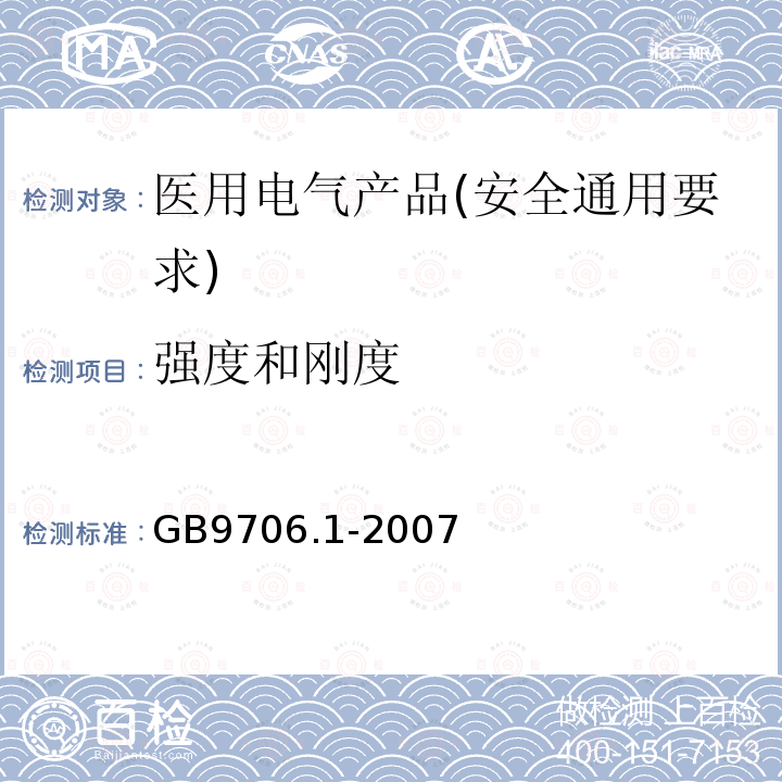 强度和刚度 医用电气设备 第1部分：安全通用要求