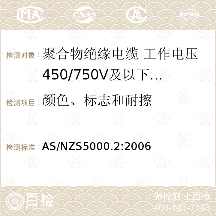 颜色、标志和耐擦 电缆—聚合物绝缘 第2部分：工作电压450/750V及以下电缆