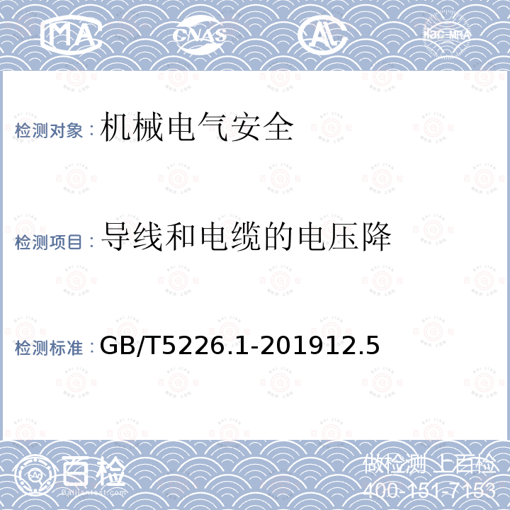 导线和电缆的电压降 GB 5226.1-2002 机械安全 机械电气设备 第1部分:通用技术条件