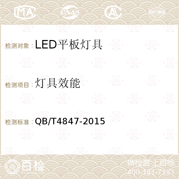 灯具效能 LED平板灯具