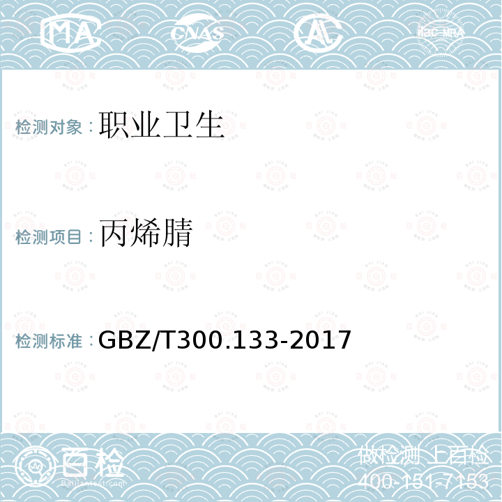 丙烯腈 工作场所空气有毒物质测定 第133部分:乙腈、丙烯腈和甲基丙烯腈