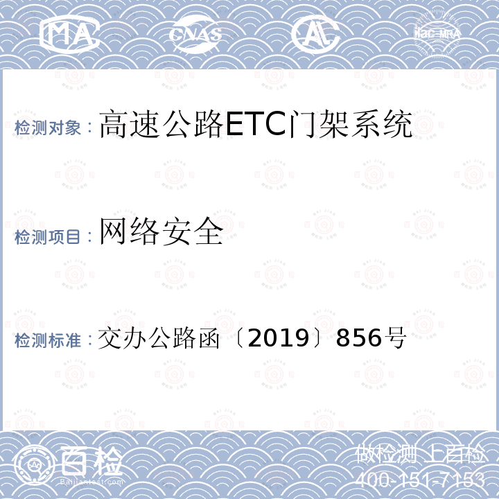 网络安全 高速公路ETC门架系统技术要求