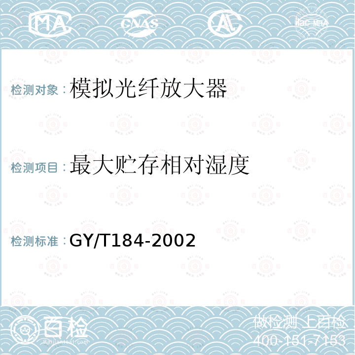 最大贮存相对湿度 有线电视模拟光纤放大器技术要求和测量方法