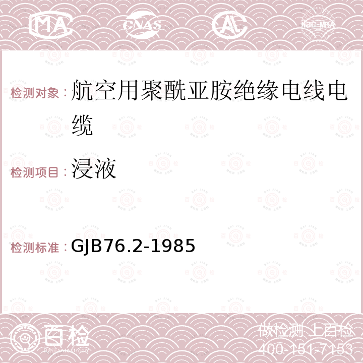 浸液 GJB76.2-1985 航空用聚酰亚胺绝缘电线电缆 镀银铜芯PI/F46绝缘PI漆护层电线