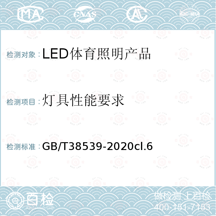 灯具性能要求 LED体育照明应用技术要求