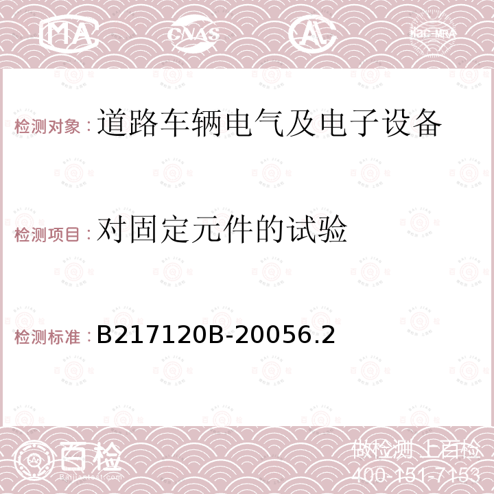 对固定元件的试验 B217120B-20056.2 电气和电子装置环境的基本技术规范-机械特性