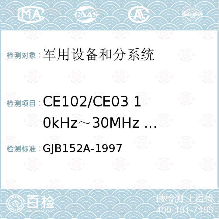 CE102/CE03 10kHz～30MHz 电源线传导发射 GJB152A-1997 军用设备和分系统电磁发射和敏感度测量