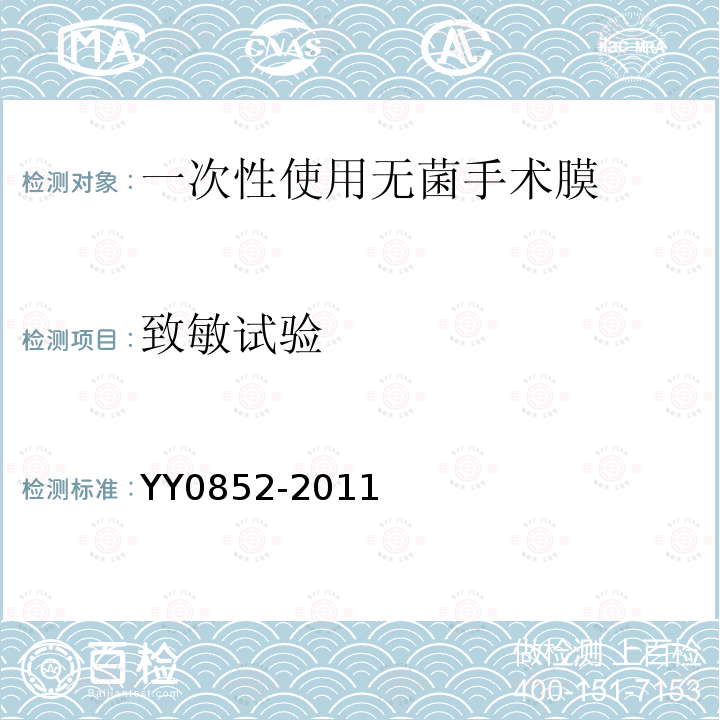 致敏试验 YY 0852-2011 一次性使用无菌手术膜(附2020年第1号修改单)