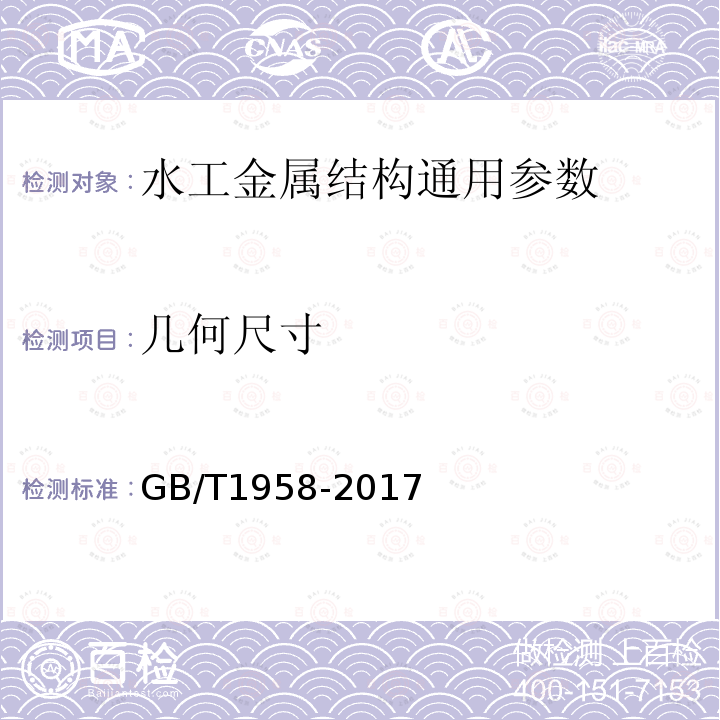 几何尺寸 产品几何技术规范（GPS) 几何公差 检测与验证