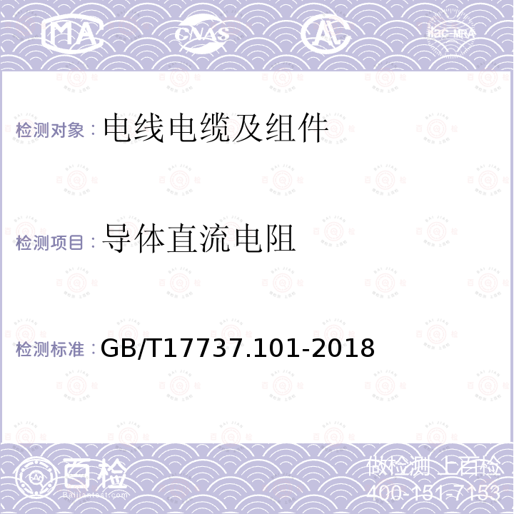 导体直流电阻 同轴通信电缆 第1-101部分：电气试验方法 导体直流电阻试验