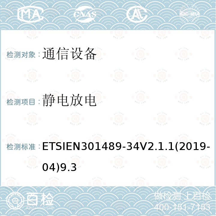 静电放电 无线电设备和服务的电磁兼容性（EMC）标准； 第34部分：移动电话外部电源（EPS）的特定条件； 涵盖2014/30 / EU指令第6条基本要求的统一标准