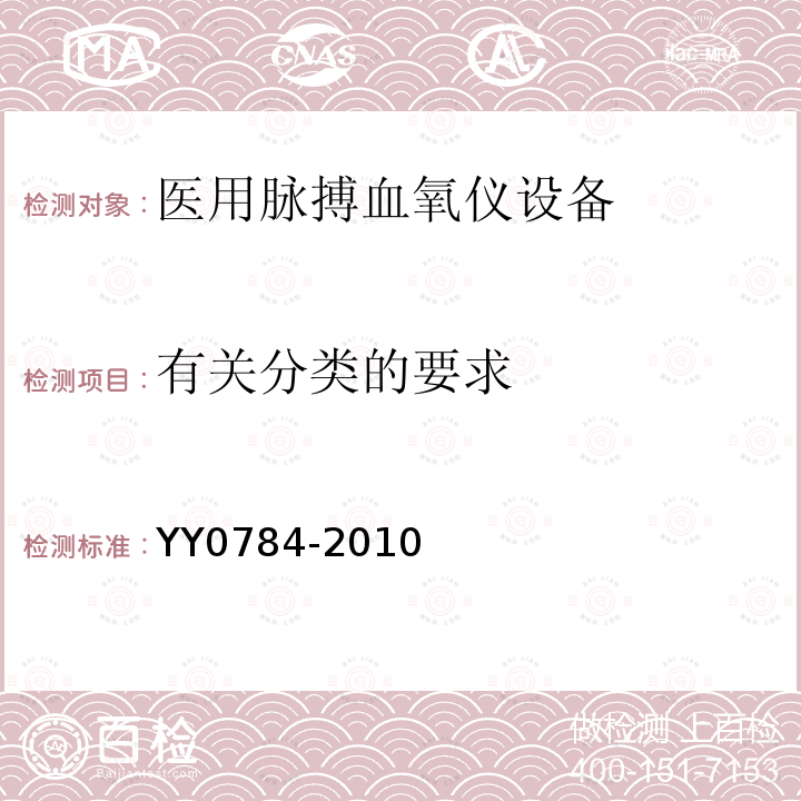 有关分类的要求 医用电气设备 医用脉搏血氧仪设备基本安全和主要性能专用要求