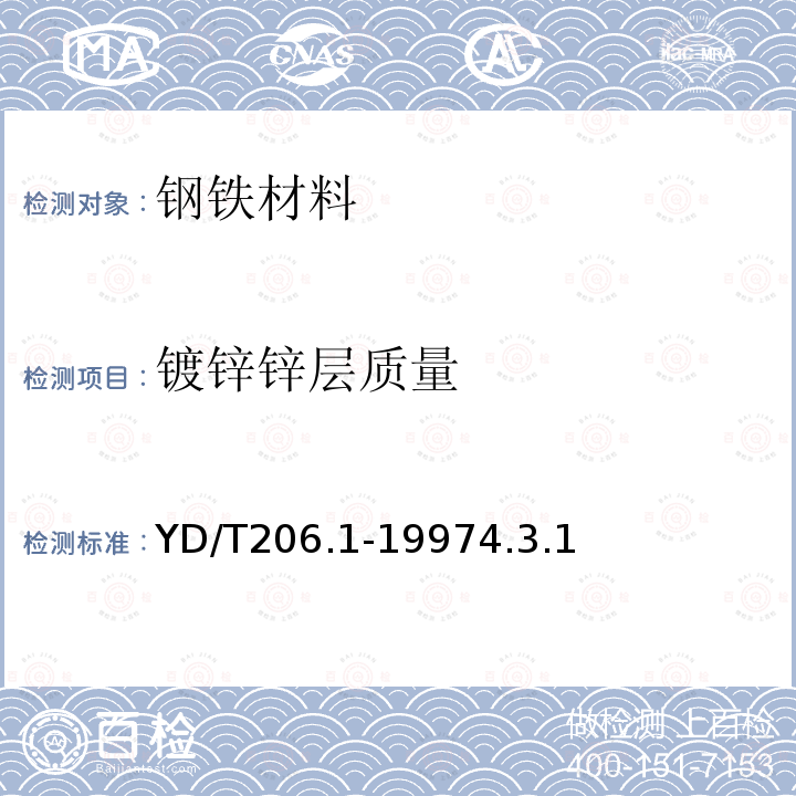 镀锌锌层质量 架空通信线路铁件通用技术条件