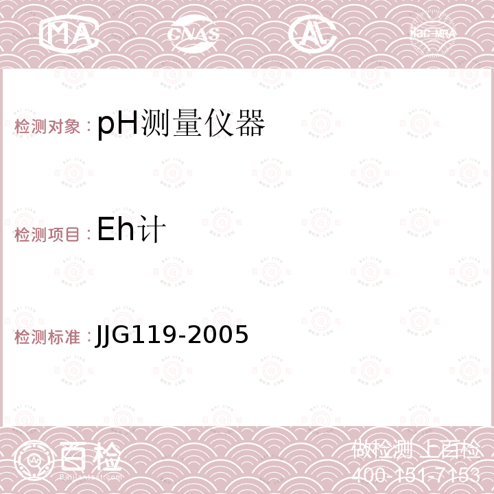 Eh计 JJG119-2005 实验室pH（酸度）计