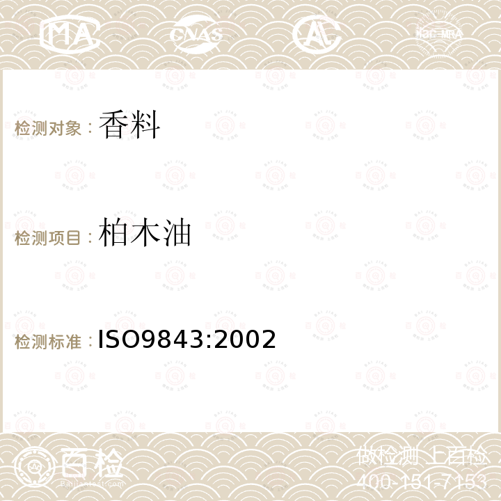 柏木油 ISO 9843-2002 杉木油
