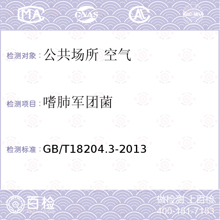 嗜肺軍團(tuán)菌 公共場所衛(wèi)生檢驗方法 第三部分：空氣微生物