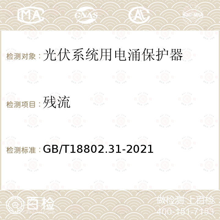 残流 低压电涌保护器 特殊应用（含直流）的电涌保护器 第31部分：用于光伏系统的电涌保护器（SPD）性能要求和试验方法