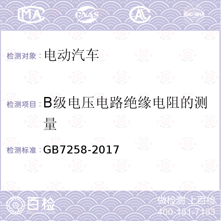 B级电压电路绝缘电阻的测量 机动车运行安全技术条件