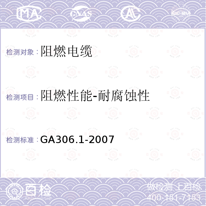 阻燃性能-耐腐蚀性 阻燃及耐火电缆塑料绝缘阻燃及耐火电缆分级和要求第1部分:阻燃电缆