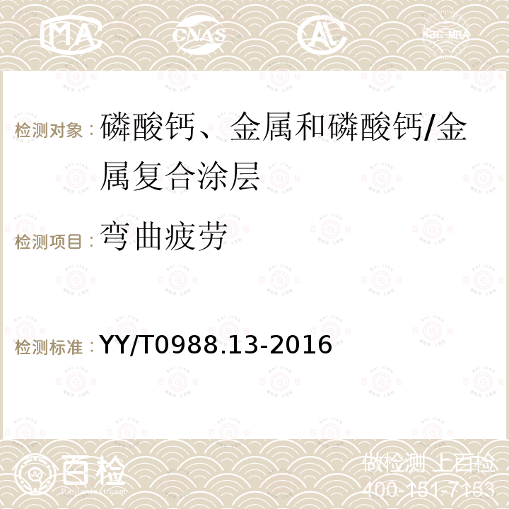 弯曲疲劳 外科植入物涂层 第13部分：磷酸钙、金属和磷酸钙/金属复合涂层剪切和弯曲疲劳试验方法