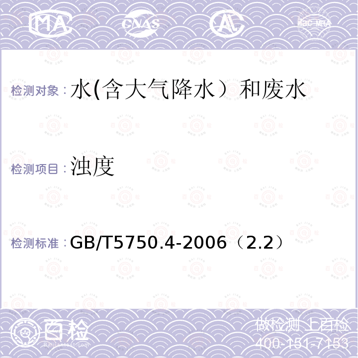 浊度 目视比浊法
生活饮用水标准检验方法 感官性状和物理指标