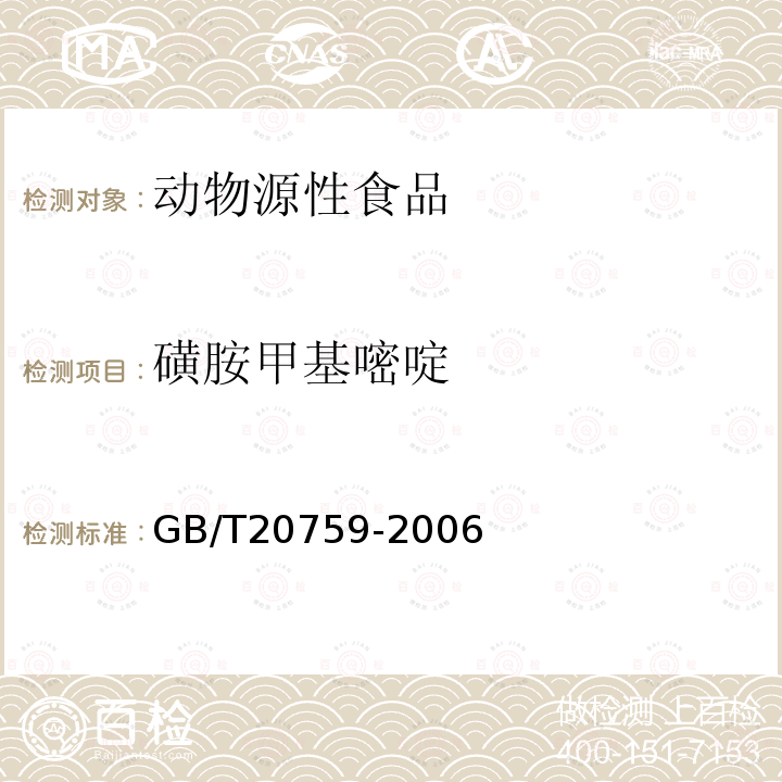 磺胺甲基嘧啶 畜禽肉中十六种磺胺类药物残留量的测定 液湘色谱－串联质谱法