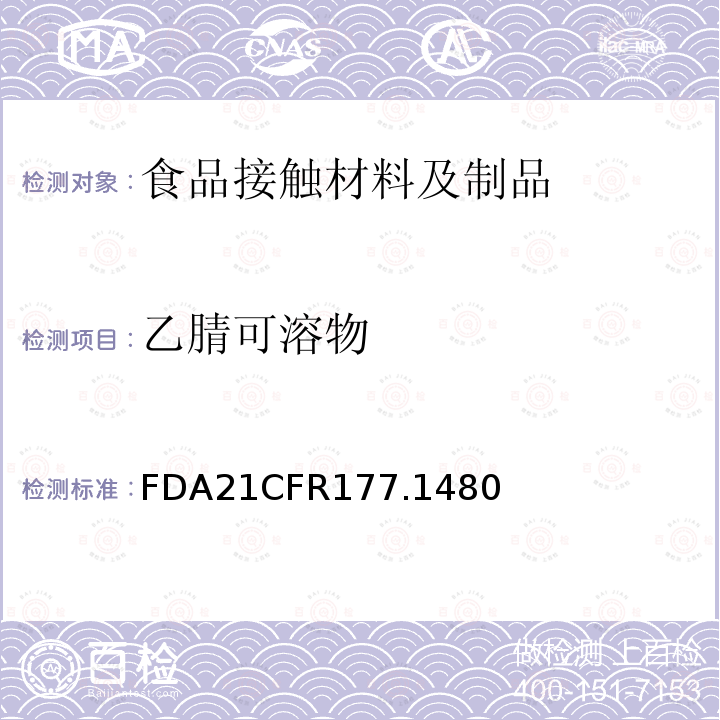 乙腈可溶物 FDA21CFR177.1480 丁腈橡胶改性的丙烯腈-丙烯酸甲酯共聚物