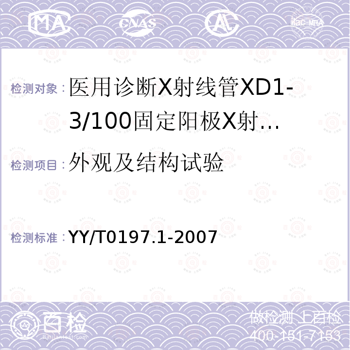 外观及结构试验 医用诊断X射线管XD1-3/100固定阳极X射线管