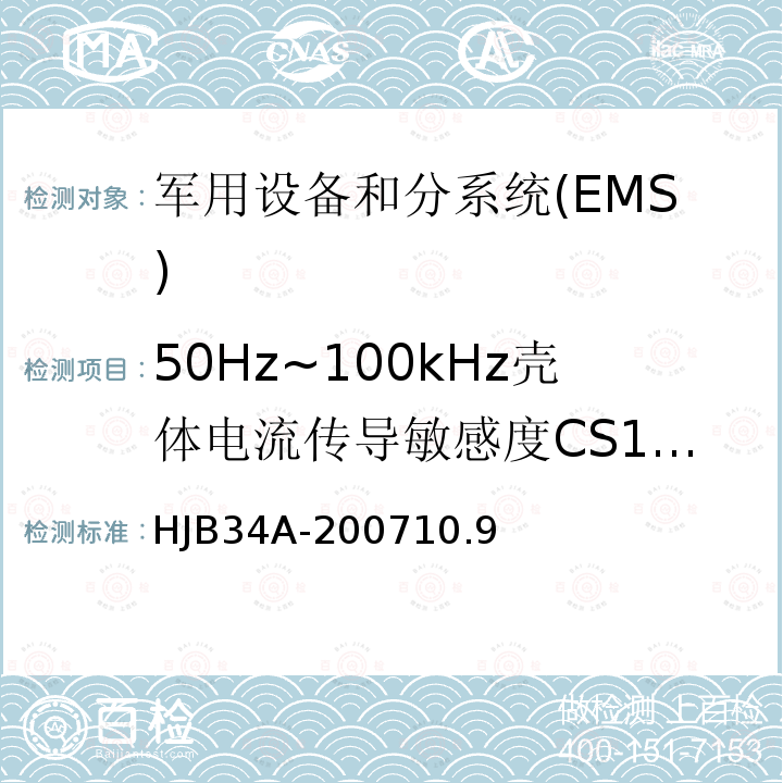 50Hz~100kHz壳体电流传导敏感度CS109 舰船电磁兼容性要求