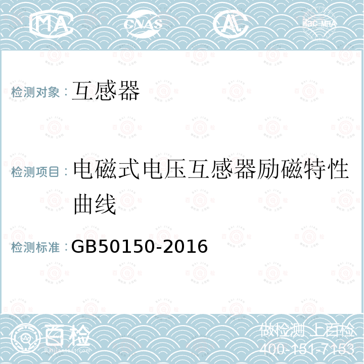 电磁式电压互感器励磁特性曲线 电气装置安装工程电气设备交接试验标准