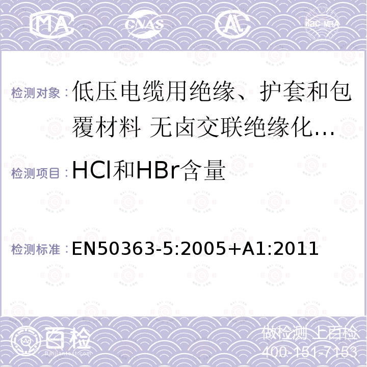 HCl和HBr含量 EN50363-5:2005+A1:2011 低压电缆用绝缘、护套和包覆材料 第5部分:无卤交联绝缘化合物