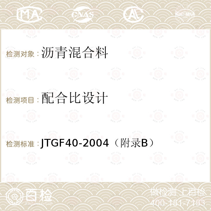 配合比設(shè)計(jì) 公路瀝青路面施工技術(shù)規(guī)范 熱拌瀝青混合料配合比設(shè)計(jì)方法