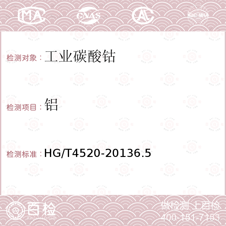 铝 HG/T 4520-2013 工业碳酸钴